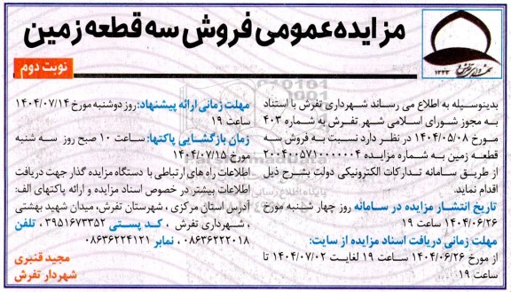 مزایده عمومی فروش سه قطعه زمین - نوبت دوم