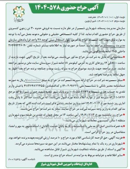 آگهی حراج حضوری فروش حدود 30 تن زیتون کنسروی  نوبت دوم 