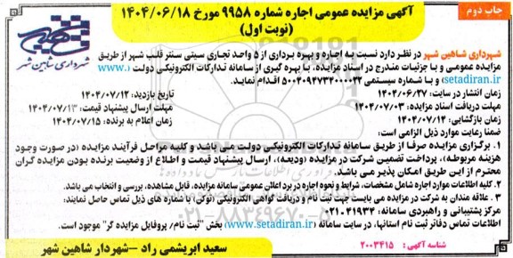مزایده اجاره و بهره برداری از 5 واحد تجارى سيتى قلب شهر - نوبت اول چاپ دوم