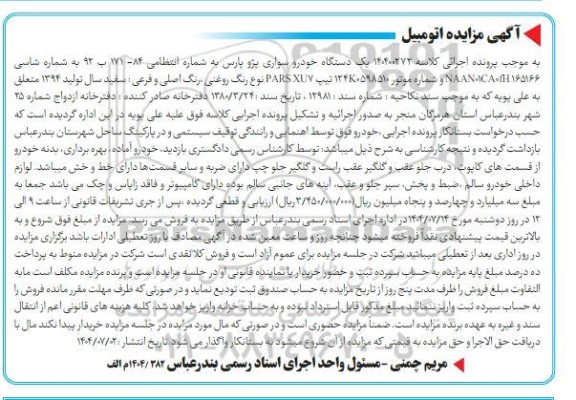 مزایده یک دستگاه خودرو سواری پژو پارس 