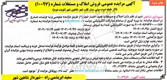 تجدید مزایده فروش تالار طبقه دوم سيتی سنتر...- نوبت دوم چاپ دوم 