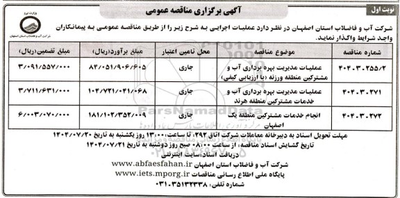 مناقصه عملیات مدیریت بهره برداری آب و مشترکین منطقه ورزنه...