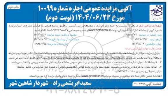 مزایده اجاره و بهره برداری از مجموعه ورزشی  .. / نوبت دوم