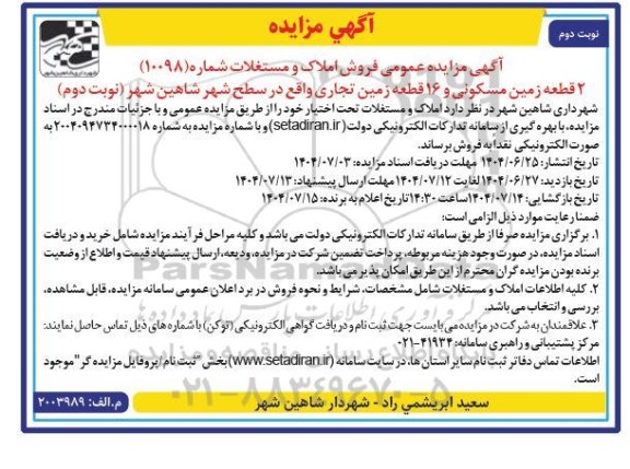 مزایده فروش املاک و مستغلات ...- نوبت دوم 