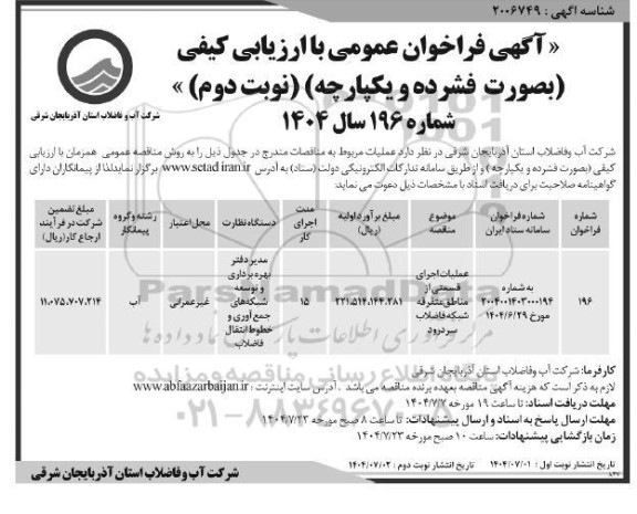 مناقصه عملیات اجرای قسمتی از مناطق متفرقه شبکه فاضلاب ... نوبت دوم