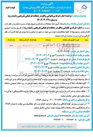مزایده اجاره غرفه نانوایی 