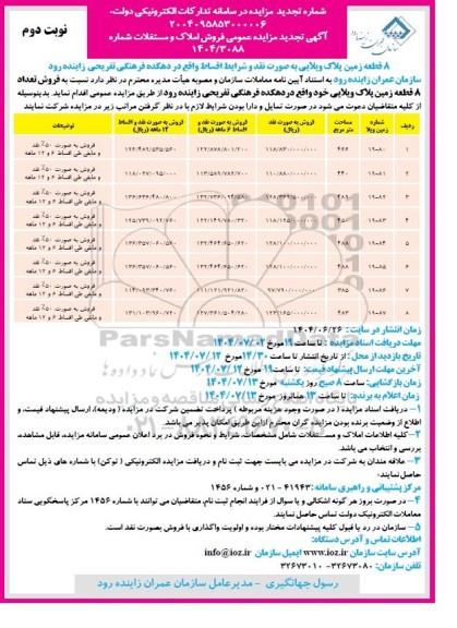 مزایده فروش 8 قطعه زمین پلاک ویلایی تجدید نوبت دوم 