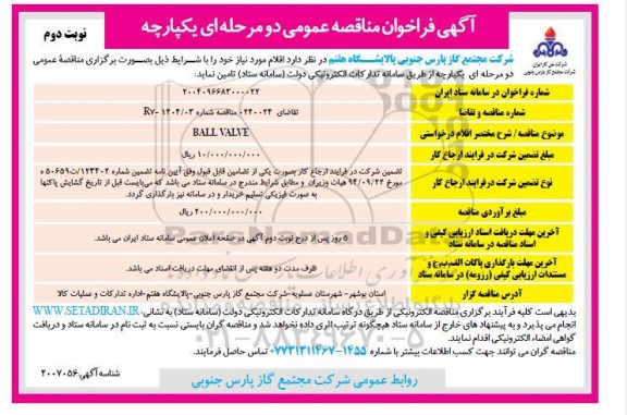 مناقصه BALL VALVE نوبت دوم 