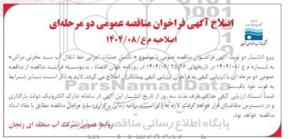 اصلاحیه فراخوان مناقصه تکمیل عملیات اجرای خط انتقال آب سد مخزنی ...