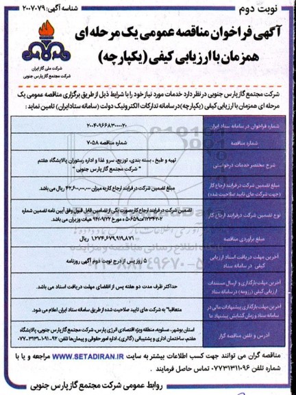 فراخوان مناقصه تهیه و طبخ ، بسته بندی، توزیع، سرو غذا و اداره رستوران ...- نوبت دوم 