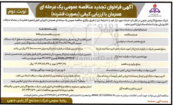 فراخوان تجدید مناقصه تامین اقلام یدکی و مصرفی و بازسازی قطعات مسیر گاز داغ ...​​​​​​​- نوبت دوم 