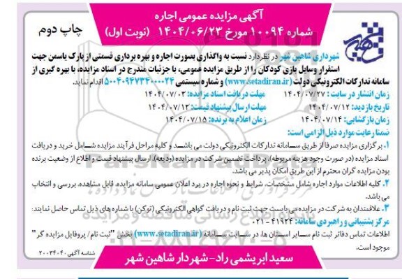مزایده واگذاری اجاره و بهره برداری قسمتی از پارک یاسمن جهت استقرار وسایل بازی کودکان نوبت اول چاپ دوم 