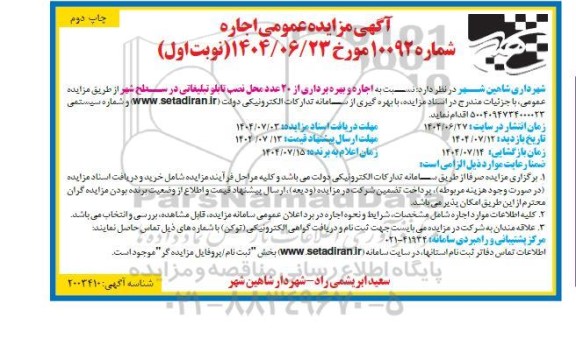 مزایده اجاره و بهره برداری از 20 عدد محل نصب تابلو تبلیغاتی نوبت اول چاپ دوم 