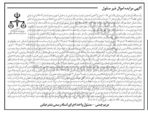 مزایده یک دستگاه آپارتمان با کاربری به مساحت 70.1 متر مربع 