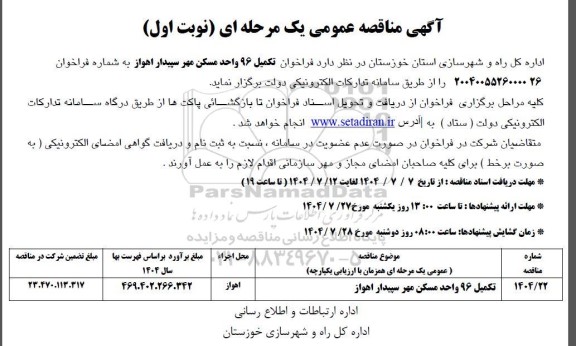 تجدید مناقصه عملیات بارگیری ، حمل و دپوسازی محصولات از قبیل کلوخه، سنگ آهن، دانه بندی، کنسانتره ... - نوبت دوم 