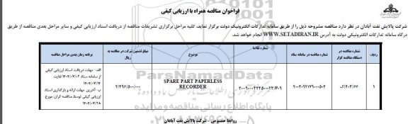 فراخوان ارزیابی کیفی SPARE PART PAPERLESS RECORDER