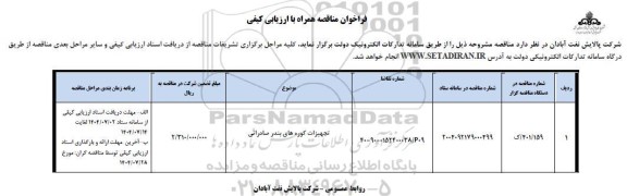 فراخوان ارزیابی کیفی تجهیزات کوره های بندر صادراتی