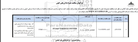 فراخوان ارزیابی کیفی AVCOUNT 3 PARTICLE COUNTER