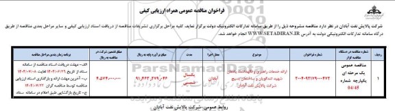 فراخوان مناقصه ارائه خدمات راهبری و نگهداشت یادمان شهید تندگویان 