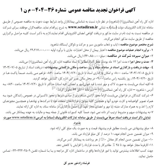 تجدید مناقصه ایاب و ذهاب مامورین سیر و حرکت و ناوگان ایستگاه...