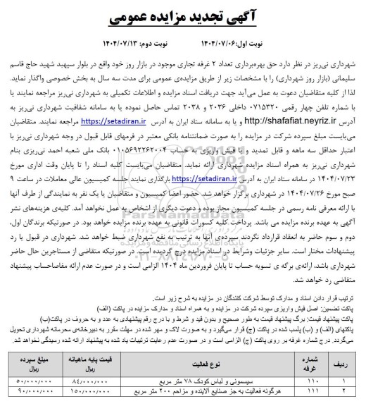 تجدید مزایده حق بهره برداری تعداد 2 غرفه تجاری موجود در بازار روز 