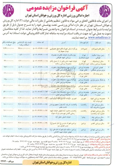مزایده اجاره اماکن ورزشی اداره کل ورزش و جوانان 