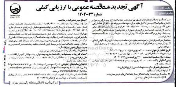 تجدید مناقصه خرید ،بارگیری،حمل و باراندازی لوله و اتصالات چدن داکتیل مقاوم به زلزله و متعلقات