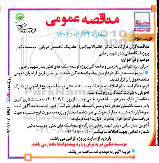 مناقصه اجرای سیستم اتصال به زمین و صاعقه گیر- نوبت دوم