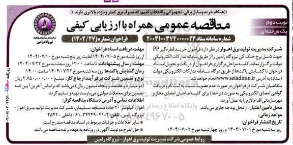 مناقصه فراخوان خرید قطره گیر PP جهت 5 سل برج خنک کن- نوبت دوم