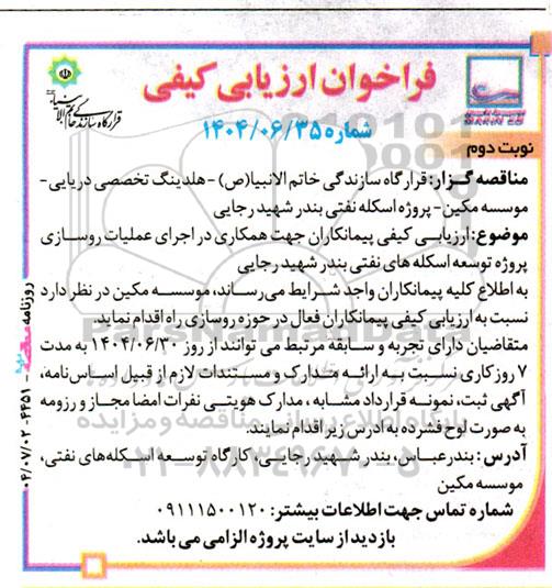 مناقصه ارزیابی کیفی پیمانکاران جهت همکاری در اجرای عملیات روسازی پروژه توسعه اسکله های نفتی - نوبت دوم