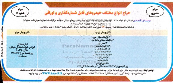حراج انواع مختلف خودروهای قابل شماره گذاری و اوراقی