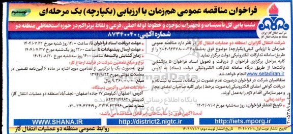 فراخوان مناقصه عمومی نشت یابی کل تاسیسات و تجهیزات موجود و خطوط لوله اصلی- نوبت دوم 