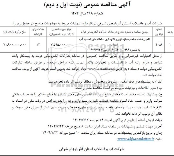 مناقصه عمومی تامین قطعات، نصب، بازسازی و نگهداری سامانه های تصفیه آب -  نوبت اول و دوم