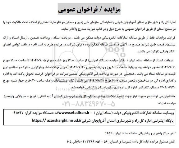 مزایده فراخوان عمومی تعدادی از املاک تحت مالکیت...