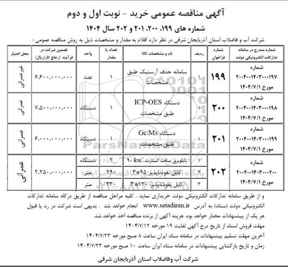 مناقصه عمومی سامانه حذف آرسنیک...