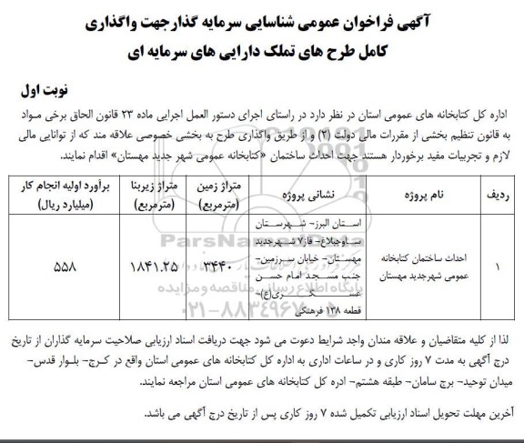 فراخوان احداث ساختمان کتابخانه عمومی شهر...