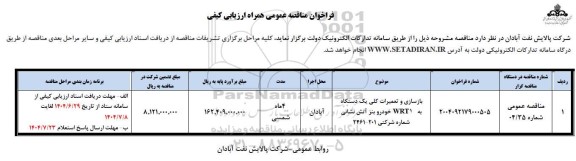 مناقصه بازسازی و تعمیرات کلی یک دستگاه به WRT1 خودرو بنز آتش نشانی 