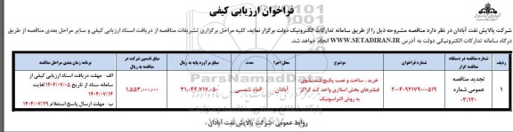 تجدید فراخوان مناقصه خرید، ساخت و نصب پکیج شستشوی فیلترهای بخش اسلاری واحد کت کراکر به روش آلتراسونیک