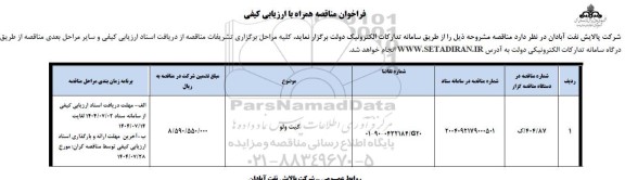 فراخوان مناقصه گیت ولو