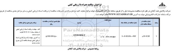 فراخوان مناقصه STUD BOLT 