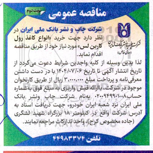 مناقصه عمومی خرید «انواع کاغذ رول کاربن لس»- نوبت دوم 