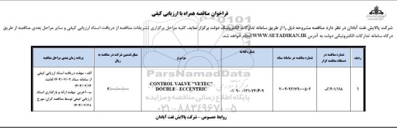 فراخوان مناقصه همراه با ارزیابی کیفی CONTROL VALVE 
