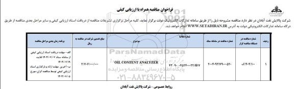 فراخوان مناقصه همراه با ارزیابی کیفی OIL CONTENT ANALYZER 