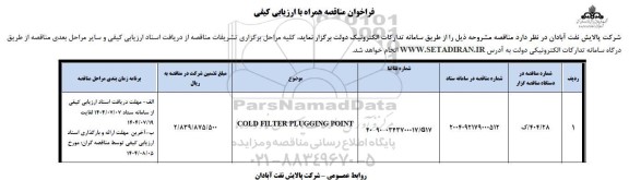 فراخوان مناقصه همراه با ارزیابی کیفی COLD FILTER PLUGGING POINT  