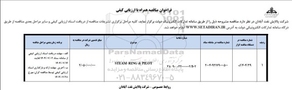 فراخوان مناقصه همراه با ارزیابی کیفی STEAM RING & PILOT