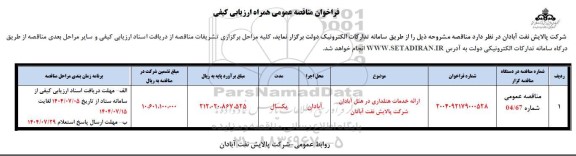 مناقصه ارائه خدمات هتلداری در هتل ...