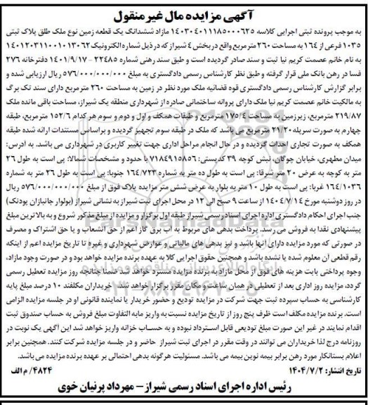 مزایده ششدانگ یک قطعه زمین نوع ملک طلق پلاک ثبتی 1035 فرعی از 164 به مساحت 260 متر مربع