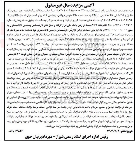 مزایده فروش ششدانگ یک قطعه زمین نوع ملک طلق پلاک ثبتی 1035 فرعی از 164 به مساحت 260 مترمربع 