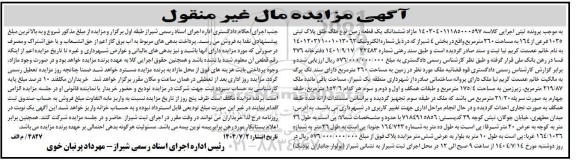 مزایده سه دانگ از شش دانگ عرصه و اعیان یک آپارتمان به مساحت 140308522 مترمربع ..