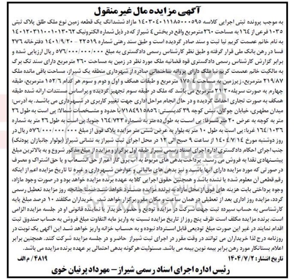 مزایده ششدانگ یک قطعه زمین نوع ملک طلق پلاک ثبتی 1035 فرعی